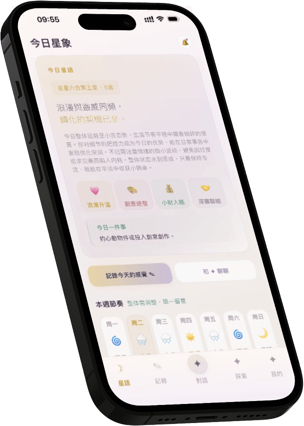 水星记星象日记 App 画面